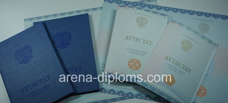 Купить аттестат за 11 класс в Ярославле