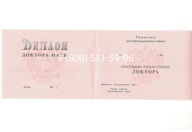 Купить Диплом доктора наук 1995-2006 года в Ярославле Купить Диплом доктора наук 1995-2006 года в Ярославле