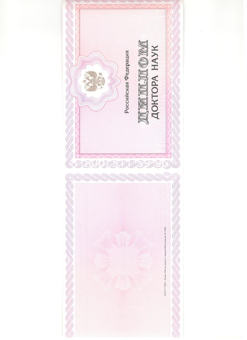 Купить Диплом доктора наук 2007 в Ярославле Купить Диплом доктора наук 2007 в Ярославле