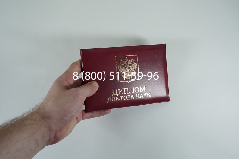 Диплом доктора наук 2007 в Ярославле Диплом доктора наук 2007 в Ярославле