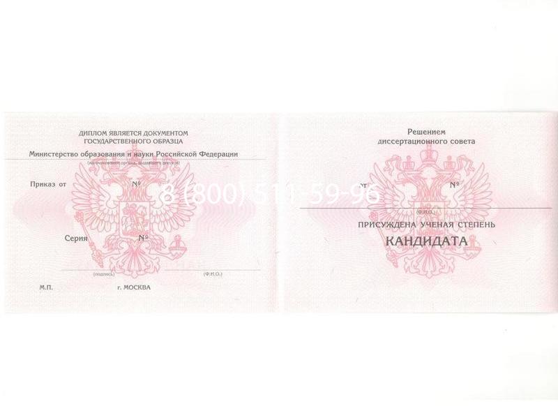 Купить Диплом кандидата наук 2010 в Ярославле Купить Диплом кандидата наук 2010 в Ярославле